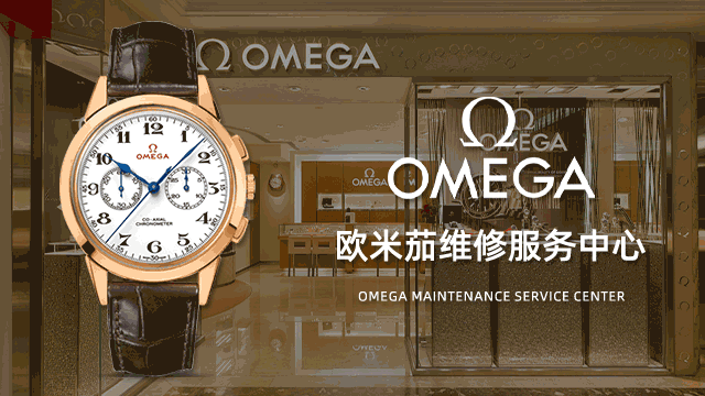 广州欧米茄售后指定维修服务中心点地址在哪里